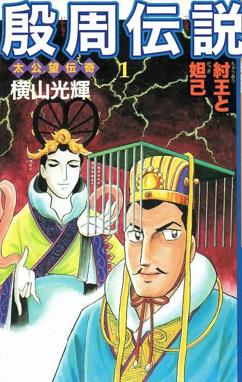 殷周伝説 コミックセットの古本購入は漫画全巻専門店の通販で！