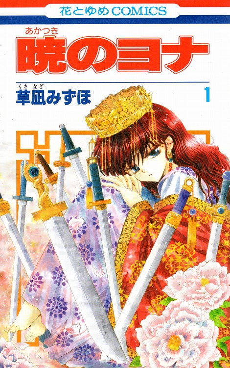 暁のヨナ1〜41巻 全巻セット まとめて - 少女漫画