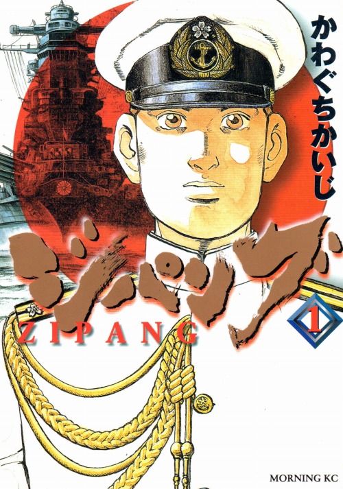 ジパング全巻　漫画　戦争　名作　完結　沈黙の艦隊　モーニング　戦記　昭和　船