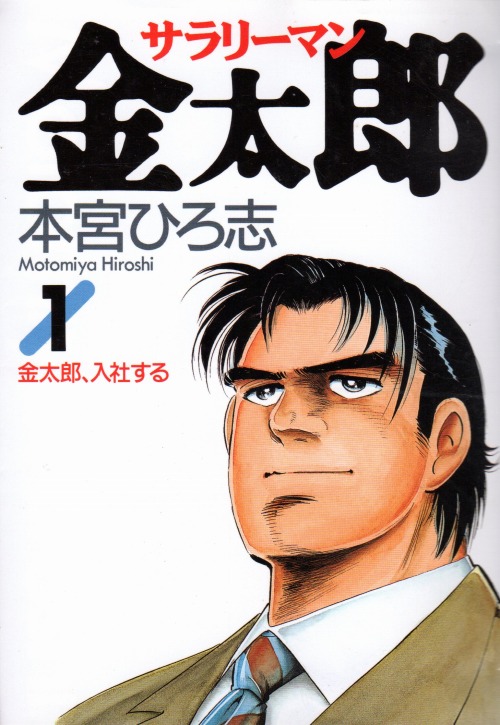 サラリーマン金太郎全巻30巻 本宮ひろ志作品7作品 全巻セット - 全巻セット