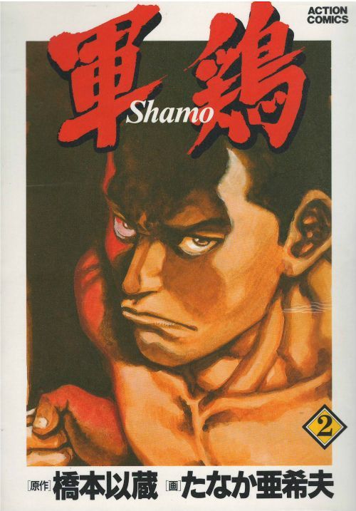 Combat de. Идзо Хасимото. Shamo - Akio Tanaka and Izo Hashimoto. О Шамо книги.