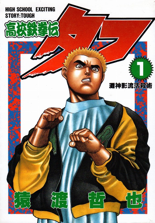 TOUGH タフ 高校鉄拳伝 漫画 全巻 - 全巻セット