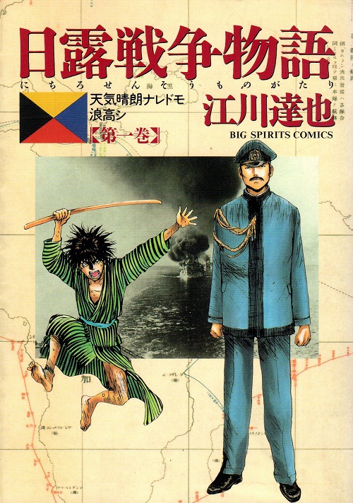 日露戦争物語 コミック 全22巻完結セット (ビッグコミックス)