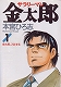サラリーマン金太郎　本宮ひろ志：全30巻