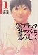 新ブラックジャックによろしく　佐藤秀峰：全9巻