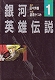 銀河英雄伝説　道原かつみ：全11巻