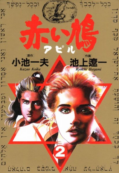 赤い鳩アピル、単行本2巻です。マンガの作者は、池上遼一です。