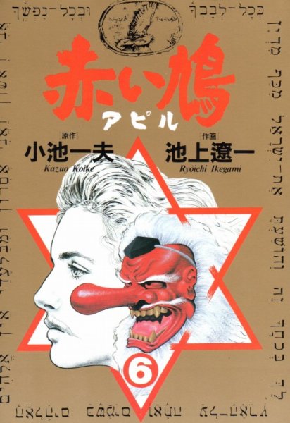 池上遼一の、漫画、赤い鳩アピルの最終巻です。