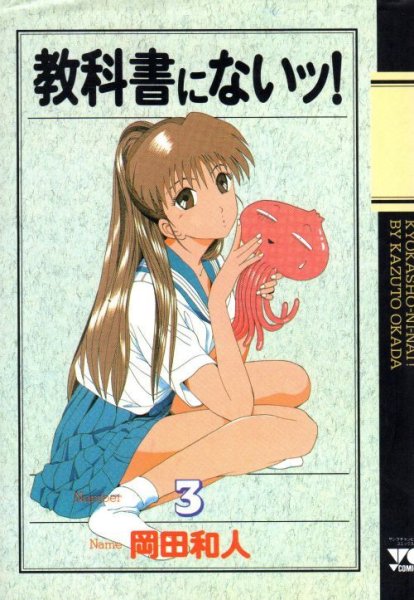 教科書にないッ！、コミック本3巻です。漫画家は、岡田和人です。