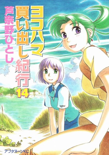 芦奈野ひとしの、漫画、ヨコハマ買い出し紀行の最終巻です。