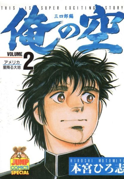 俺の空三四郎編、単行本2巻です。マンガの作者は、本宮ひろ志です。