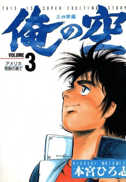 俺の空三四郎編、コミック本3巻です。漫画家は、本宮ひろ志です。