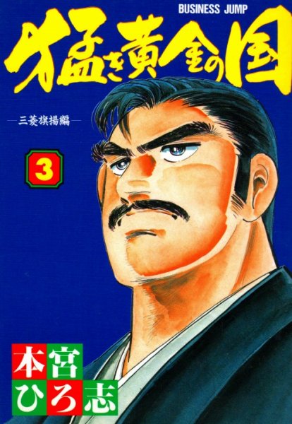 猛き黄金の国、コミック本3巻です。漫画家は、本宮ひろ志です。