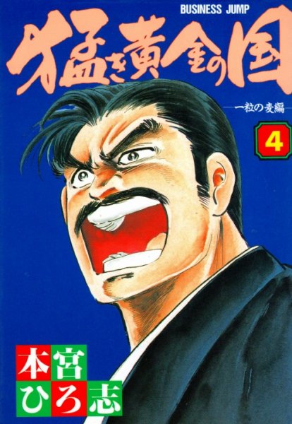 本宮ひろ志の、漫画、猛き黄金の国の表紙画像です。