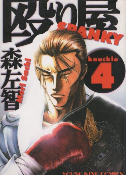 森左智の、漫画、殴り屋の表紙画像です。