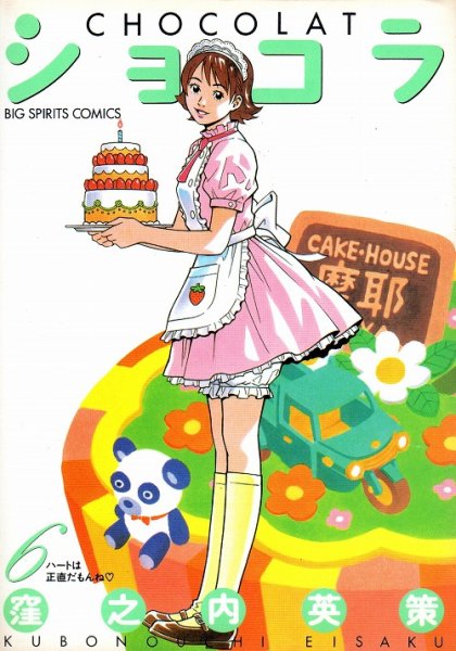 窪之内英策の、漫画、ショコラの表紙画像です。