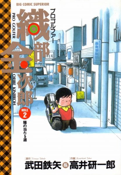 プロゴルファー織部金次郎、単行本2巻です。マンガの作者は、高井研一郎です。
