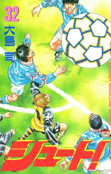 大島司の、漫画、シュートの表紙画像です。