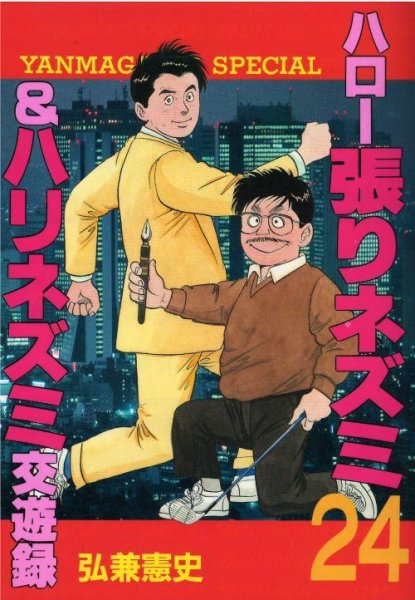 弘兼憲史の、漫画、ハロー張りネズミの最終巻です。
