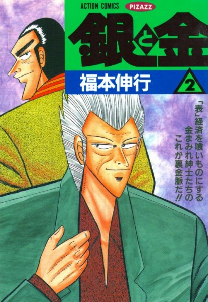 銀と金、単行本2巻です。マンガの作者は、福本伸行です。