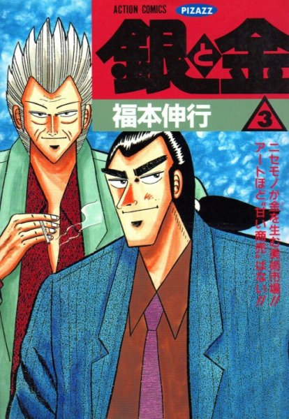 銀と金、コミック本3巻です。漫画家は、福本伸行です。