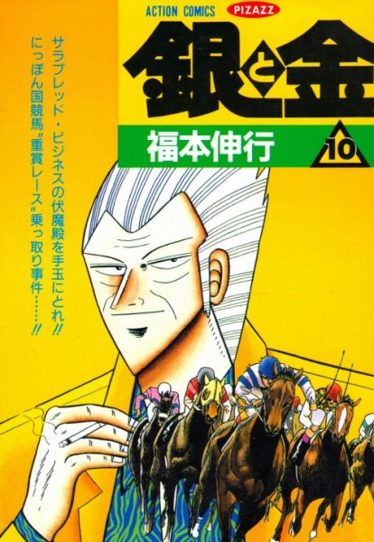 福本伸行の、漫画、銀と金の表紙画像です。
