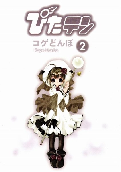 ぴたテン、単行本2巻です。マンガの作者は、コゲどんぼです。