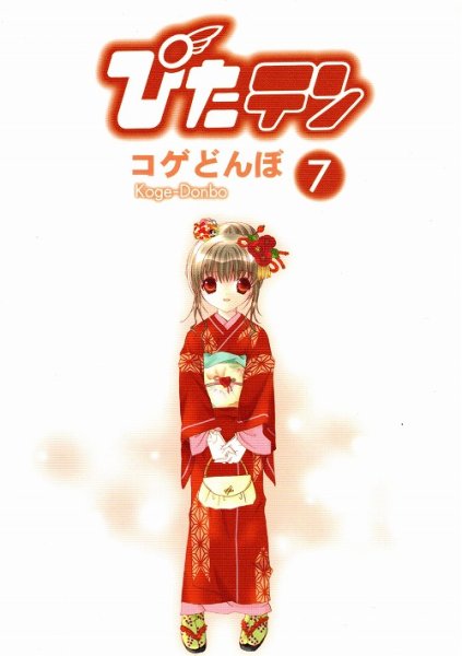 コゲどんぼの、漫画、ぴたテンの表紙画像です。