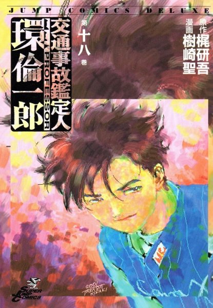 樹崎聖の、漫画、交通事故鑑定人環倫一郎の最終巻です。