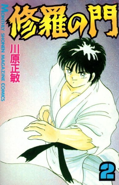 修羅の門、単行本2巻です。マンガの作者は、川原正敏です。