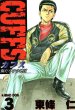 ＣＵＦＦＳ（カフス）、コミック本3巻です。漫画家は、東條仁です。