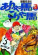 競馬狂走伝ありゃ馬こりゃ馬、コミック本3巻です。漫画家は、土田世紀です。