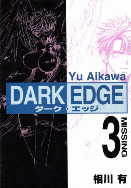 ダークエッジ、コミック本3巻です。漫画家は、相川有です。