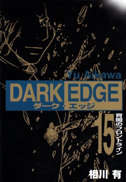 相川有の、漫画、ダークエッジの最終巻です。