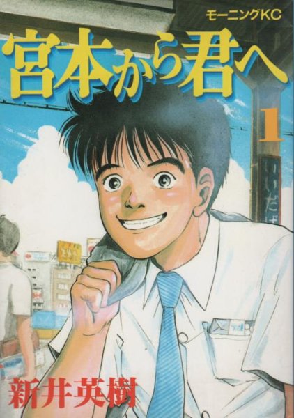 宮本から君へ、コミック1巻です。漫画の作者は、新井英樹です。