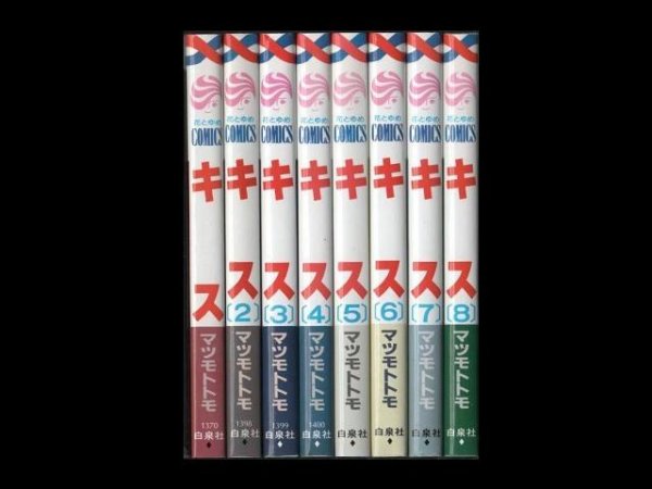 キス、漫画本を全巻コミックセットで販売しています。