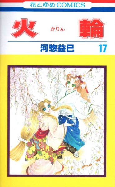 河惣益巳の、漫画、火輪（かりん）の最終巻です。