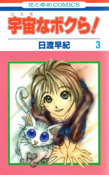 宇宙なボクら！（コスモなボクら）、コミック本3巻です。漫画家は、日渡早紀です。