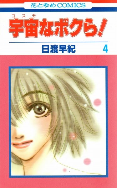 日渡早紀の、漫画、宇宙なボクら！（コスモなボクら）の表紙画像です。