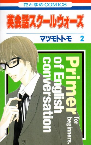 英会話スクールウォーズ、単行本2巻です。マンガの作者は、マツモトトモです。