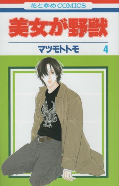 マツモトトモの、漫画、美女が野獣の表紙画像です。