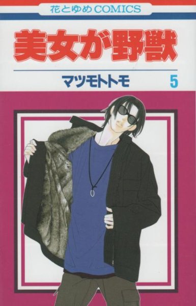 マツモトトモの、漫画、美女が野獣の最終巻です。