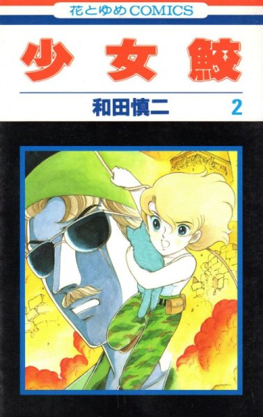 少女鮫、単行本2巻です。マンガの作者は、和田慎二です。