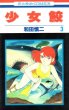 少女鮫、コミック本3巻です。漫画家は、和田慎二です。