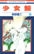 和田慎二の、漫画、少女鮫の最終巻です。