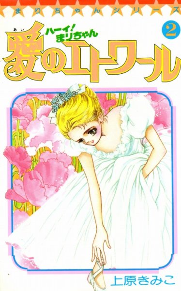 ハーイまりちゃん愛のエトワール、単行本2巻です。マンガの作者は、上原きみこです。