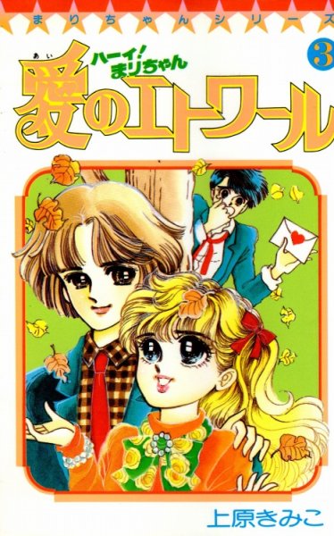 ハーイまりちゃん愛のエトワール、コミック本3巻です。漫画家は、上原きみこです。