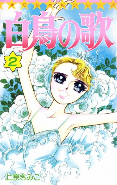 白鳥の歌、単行本2巻です。マンガの作者は、上原きみこです。