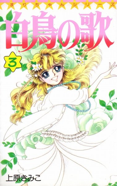白鳥の歌、コミック本3巻です。漫画家は、上原きみこです。