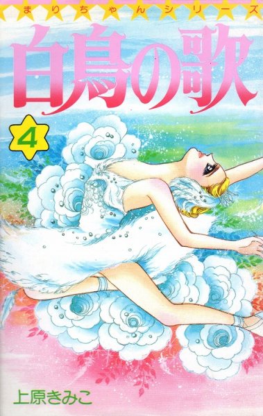 上原きみこの、漫画、白鳥の歌の表紙画像です。